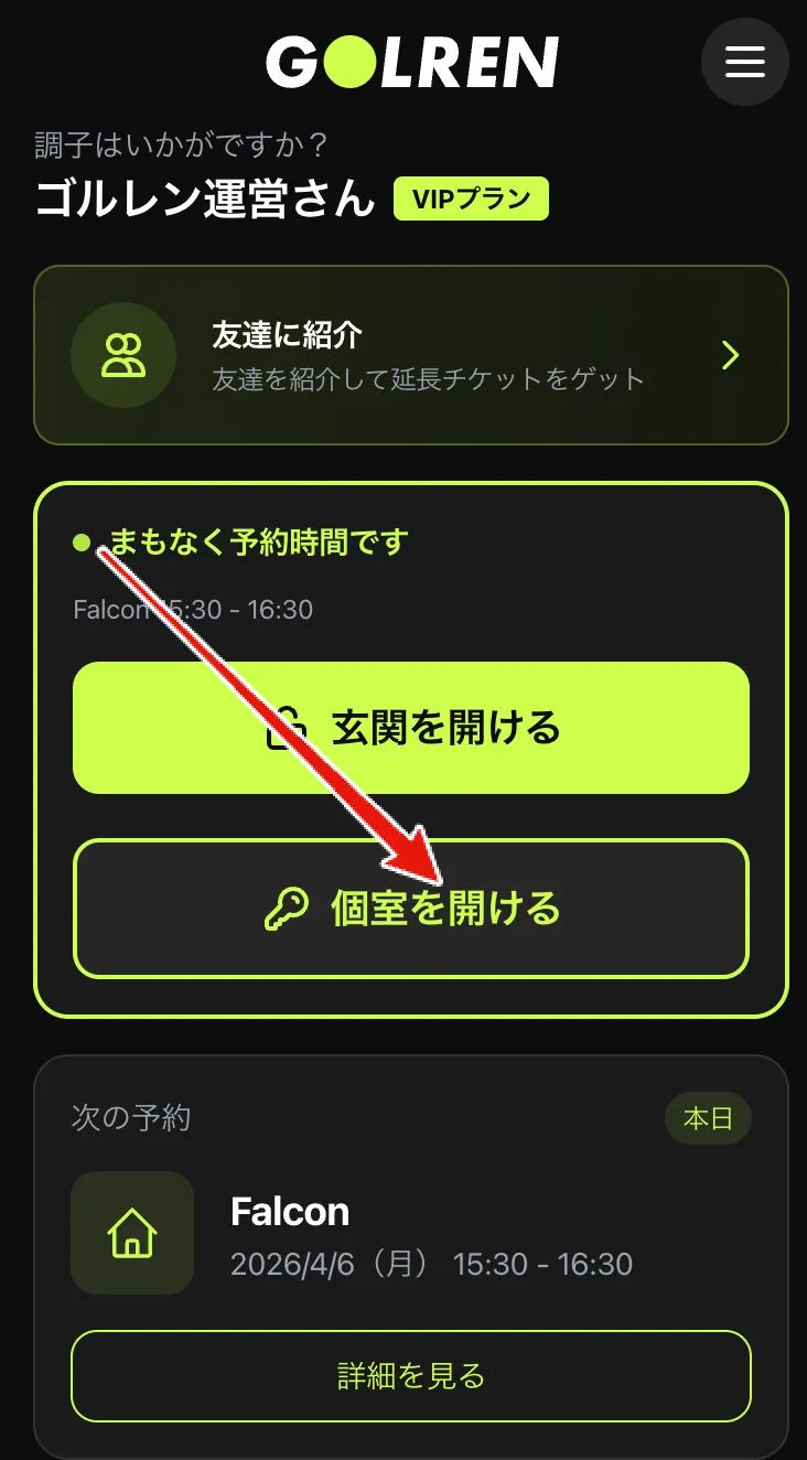 マイページの「個室を開ける」ボタン