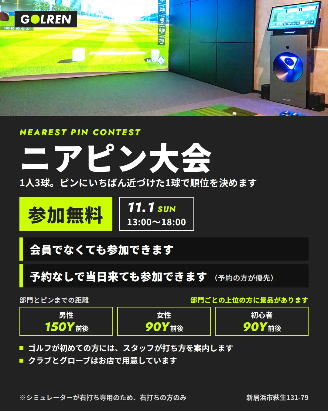 ニアピン大会 11月1日（日）13:00〜18:00 参加無料。会員でなくても参加できます
